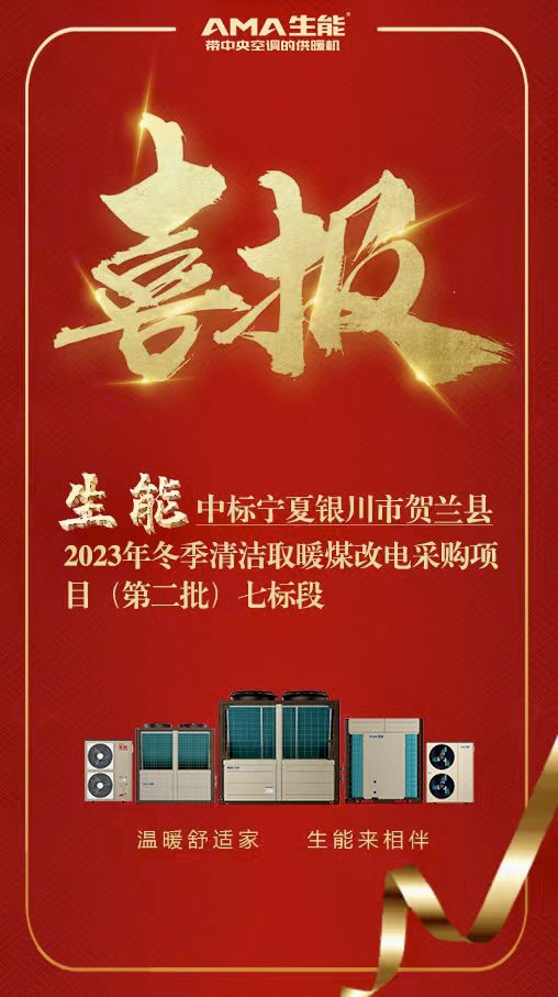 Hien successfully won the bid for the 2023 Winter Clean Heating Project in Helan County, Ningxia Province